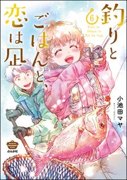 釣りとごはんと、恋は凪 （6） 【描き下ろし漫画付】