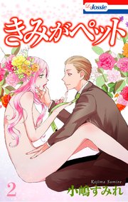 【おまけ描き下ろし付き】きみがペット 2巻
