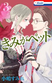 【おまけ描き下ろし付き】きみがペット 3巻