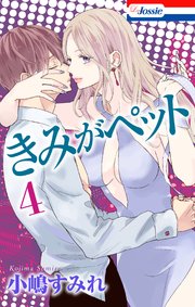 【おまけ描き下ろし付き】きみがペット 4巻