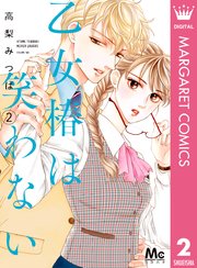 乙女椿は笑わない 2