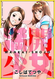 満開少女