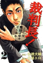 裁判長！ここは懲役4年でどうすか 2