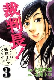 裁判長！ここは懲役4年でどうすか 3