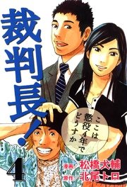 裁判長！ここは懲役4年でどうすか 4