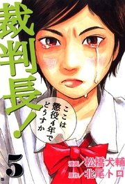 裁判長！ここは懲役4年でどうすか 5