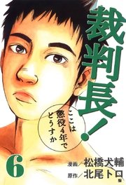 裁判長！ここは懲役4年でどうすか 6