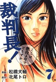 裁判長！ここは懲役4年でどうすか 7