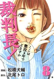 裁判長！ここは懲役4年でどうすか 8