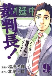 裁判長！ここは懲役4年でどうすか 9