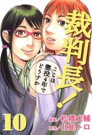 裁判長！ここは懲役4年でどうすか 10