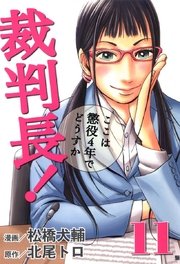 裁判長！ここは懲役4年でどうすか 11