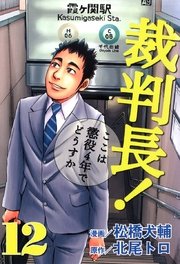裁判長！ここは懲役4年でどうすか 12