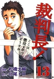 裁判長！ここは懲役4年でどうすか 13