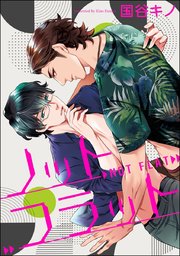ノットフラット（分冊版） 【第2話】