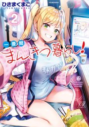 一畳間まんきつ暮らし！【電子共通おまけ付き】 2巻