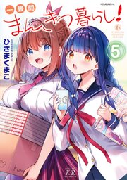 一畳間まんきつ暮らし！　５巻