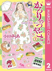 かろりのつやごと 2