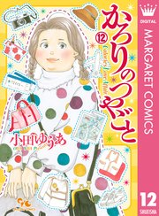 かろりのつやごと 12