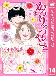 かろりのつやごと 14