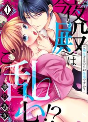 今夜も殿はご乱心！？～ご奉仕するのもお仕事ですか？