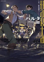 ハルタ 2025-MARCH volume 122