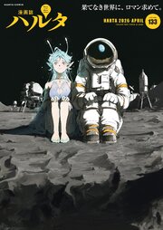 ハルタ 2026-APRIL volume 133