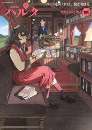 ハルタ 2026-MAY volume 134