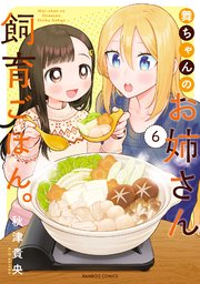舞ちゃんのお姉さん飼育ごはん。 (6)【電子限定番外編付き】