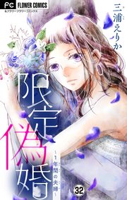 限定偽婚～１年間の夫婦～【マイクロ】 32