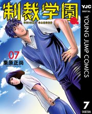 制裁学園 7