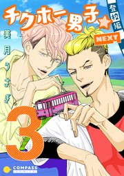 チクホー男子☆登校編NEXT（３）