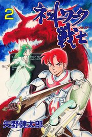 ネットワーク戦士 2