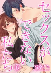 セックスができない私たち 6巻
