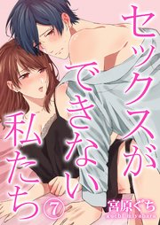 セックスができない私たち 7巻