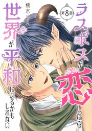 ラスボスが恋したら世界が平和になるかもしれない 第8話