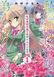 私が悪役令嬢で弟がヒロインな今