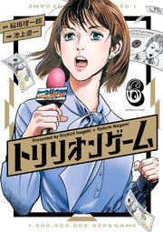 トリリオンゲーム 6