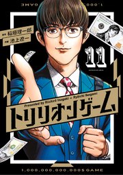 トリリオンゲーム 11