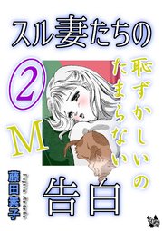 スル妻たちの告白～M恥ずかしいのたまらない～ 2巻