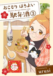 おこもり ほろよい 駅弁酒 3巻