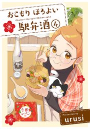 おこもり ほろよい 駅弁酒 4巻