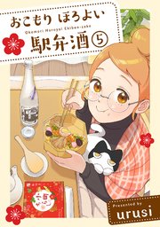 おこもり ほろよい 駅弁酒 5巻