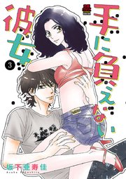 手に負えない彼女 3