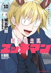 転生競走馬 エッチマン 10