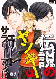伝説のヤンキーはエリートサラリーマン!?