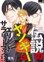伝説のヤンキーはエリートサラリーマン!? attack.2