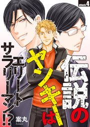 伝説のヤンキーはエリートサラリーマン!? attack.4