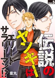 伝説のヤンキーはエリートサラリーマン!? attack.5
