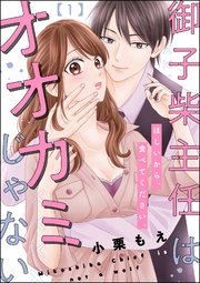 御子柴主任はオオカミじゃない ほしいから、食べてください。（分冊版）